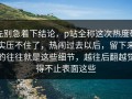 先别急着下结论，p站全称这次热度确实压不住了，热闹过去以后，留下来的往往就是这些细节，越往后翻越觉得不止表面这些