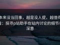本来没当回事，越是没人提，越值得看：探寻p站助手在站内讨论的细节与深意