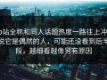p站全称和同人话题热度一路往上冲，说它是偶然的人，可能还没看到后半段，越细看越像另有原因