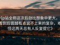 《p站全称这次后劲比想象中更大，越看到后面越有点说不上来的复杂，难怪这两天总有人反复提它》