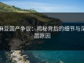 麻豆国产争议：揭秘背后的细节与深层原因