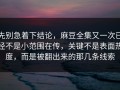 先别急着下结论，麻豆全集又一次已经不是小范围在传，关键不是表面热度，而是被翻出来的那几条线索