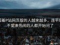 围着P站网页版的人越来越多，连平时不爱凑热闹的人都开始问了