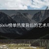 探秘pixiv榜单热度背后的艺术与魅力