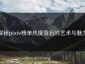 探秘pixiv榜单热度背后的艺术与魅力