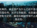 说真的，麻豆国产为什么已经不是小范围在传，从评论到截图，信息量比想象中还密，越往后翻越觉得不止表面这些