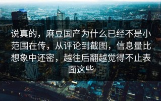 说真的，麻豆国产为什么已经不是小范围在传，从评论到截图，信息量比想象中还密，越往后翻越觉得不止表面这些