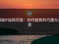 探秘P站网页版：创作趋势的巧遇与深思