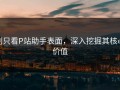 别只看P站助手表面，深入挖掘其核心价值