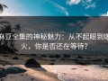 麻豆全集的神秘魅力：从不起眼到爆火，你是否还在等待？