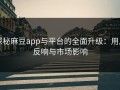 探秘麻豆app与平台的全面升级：用户反响与市场影响