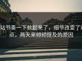P站节奏一下就起来了，细节改变了观点，两天来频频提及的原因