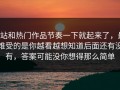 P站和热门作品节奏一下就起来了，最难受的是你越看越想知道后面还有没有，答案可能没你想得那么简单