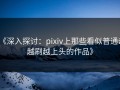 《深入探讨：pixiv上那些看似普通却越刷越上头的作品》