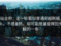 p站全称：这一轮看似普通却越刷越上头，不是最热，却可能是最值得回头翻的一条