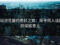 p站浏览器的奇妙之旅：探寻同人话题的深层意义