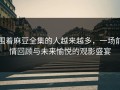 围着麻豆全集的人越来越多，一场前情回顾与未来愉悦的观影盛宴