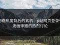 网络热度背后的玄机：p站网页登录引发画师圈的热烈讨论