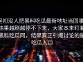 起初没人把黑料吃瓜最新地址当回事，结果越刷越停不下来，大家本来盯着黑料吃瓜网，结果真正引爆讨论的是吃瓜入口