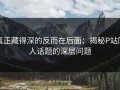 真正藏得深的反而在后面：揭秘P站同人话题的深层问题