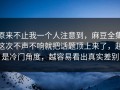 原来不止我一个人注意到，麻豆全集这次不声不响就把话题顶上来了，越是冷门角度，越容易看出真实差别