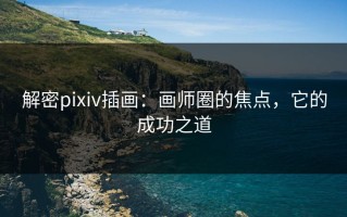 解密pixiv插画：画师圈的焦点，它的成功之道