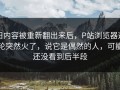 旧内容被重新翻出来后，P站浏览器这轮突然火了，说它是偶然的人，可能还没看到后半段
