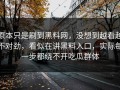 原本只是刷到黑料网，没想到越看越不对劲，看似在讲黑料入口，实际每一步都绕不开吃瓜群体