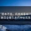 探秘“原本不信，后来越看越沉默”：麻豆全集引发的神秘氛围
