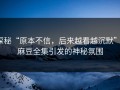 探秘“原本不信，后来越看越沉默”：麻豆全集引发的神秘氛围