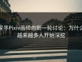 探寻Pixiv画师的新一轮讨论：为什么越来越多人开始深挖