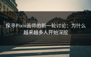 探寻Pixiv画师的新一轮讨论：为什么越来越多人开始深挖