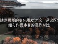 p站网页版的变化引发讨论，评论区情绪与作品本身的激烈对比