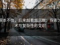 原本不信，后来越看越沉默：探索艺术与复杂性的交织