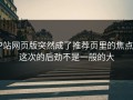 P站网页版突然成了推荐页里的焦点，这次的后劲不是一般的大