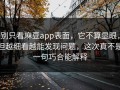 别只看麻豆app表面，它不算显眼，但越细看越能发现问题，这次真不是一句巧合能解释