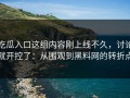 吃瓜入口这组内容刚上线不久，讨论就开控了：从围观到黑料网的转折点