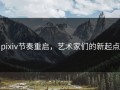 pixiv节奏重启，艺术家们的新起点