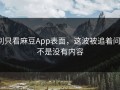 别只看麻豆App表面，这波被追着问，不是没有内容