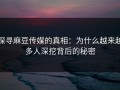 探寻麻豆传媒的真相：为什么越来越多人深挖背后的秘密