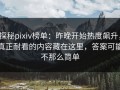 探秘pixiv榜单：昨晚开始热度飙升，真正耐看的内容藏在这里，答案可能不那么简单