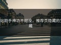 p站助手神功不可没，推荐页隐藏的宝藏