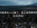 别被黑料入口骗了，真正值得期待的在后半段！