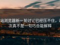 p站浏览器新一轮讨论已经压不住，这次真不是一句巧合能解释