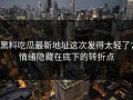 黑料吃瓜最新地址这次发得太轻了，情绪隐藏在底下的转折点