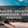 别只看pixiv表面，这类信息不热，却往往最能解释前因后果，到底是哪一步开始不对劲？