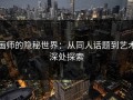 画师的隐秘世界：从同人话题到艺术深处探索