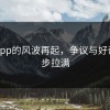 麻豆App的风波再起，争议与好奇心同步拉满