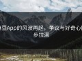 麻豆App的风波再起，争议与好奇心同步拉满