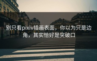 别只看pixiv插画表面，你以为只是边角，其实恰好是突破口